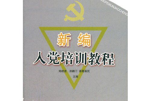 新編入黨培訓教程(2010年山東人民出版社出版的圖書)