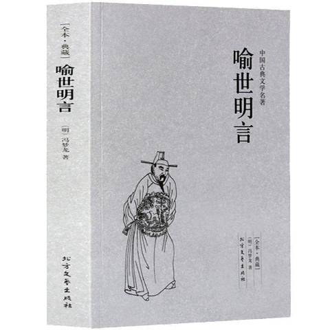 喻世明言(2013年北方文藝出版社出版的圖書)