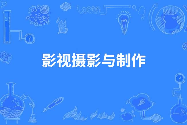 影視攝影與製作(中國高等職業教育本科專業)