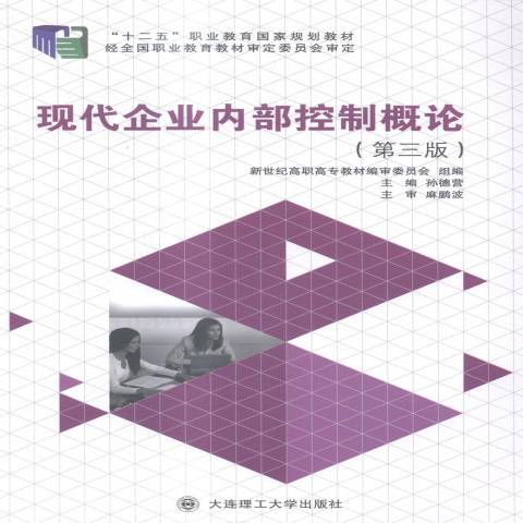 現代企業內部控制概論(2015年大連理工大學出版社出版的圖書)