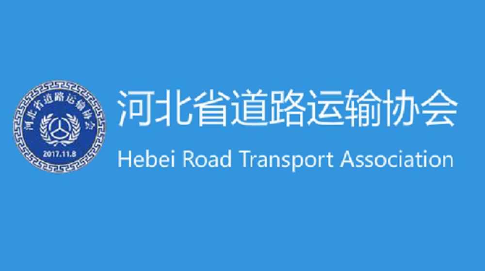 河北省道路運輸協會