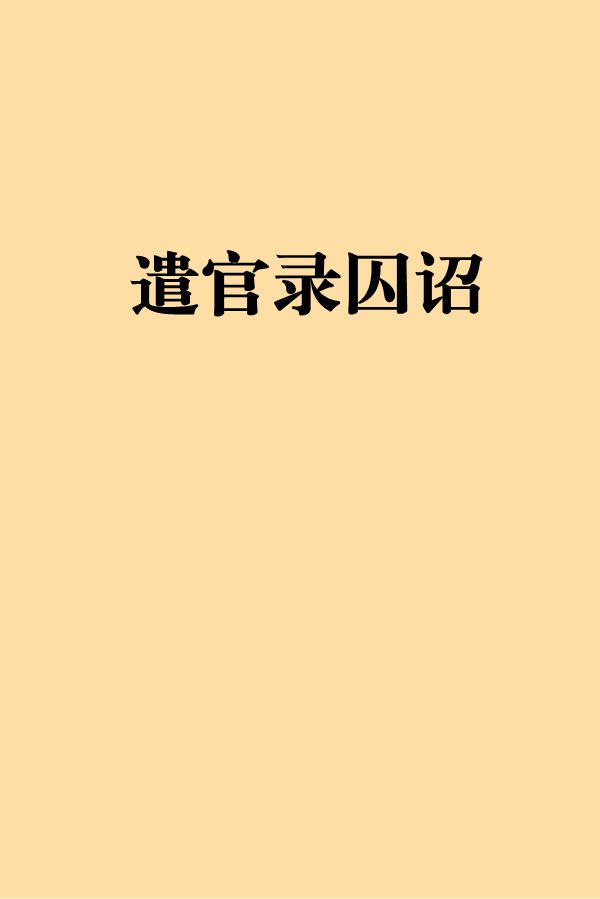 遣官錄囚詔