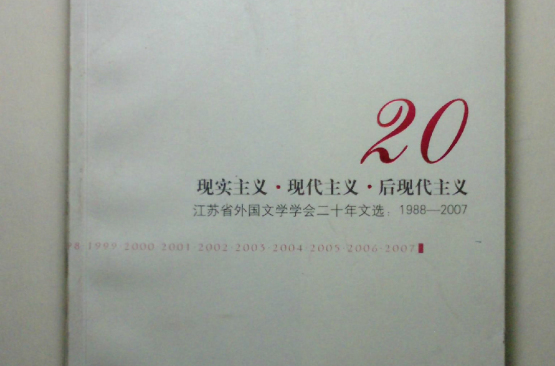 現實主義現代主義後現代主義：江蘇省外國文學學會20年文選