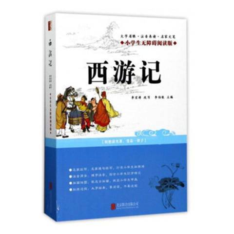 西遊記(2017年北京聯合出版公司出版的圖書)