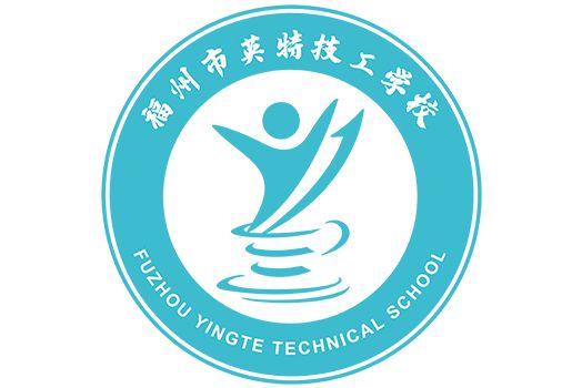 福州市英特技工學校