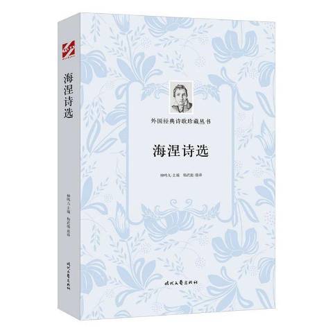 海涅詩選(2020年時代文藝出版社出版的圖書)