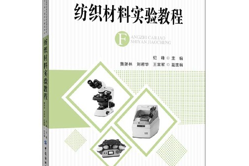 紡織材料實驗教程(2020年中國紡織出版社出版的圖書)