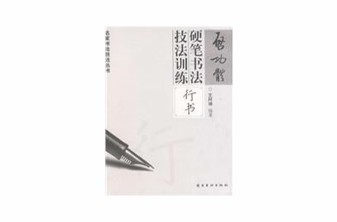 啟功體硬筆書法技法訓練—行書