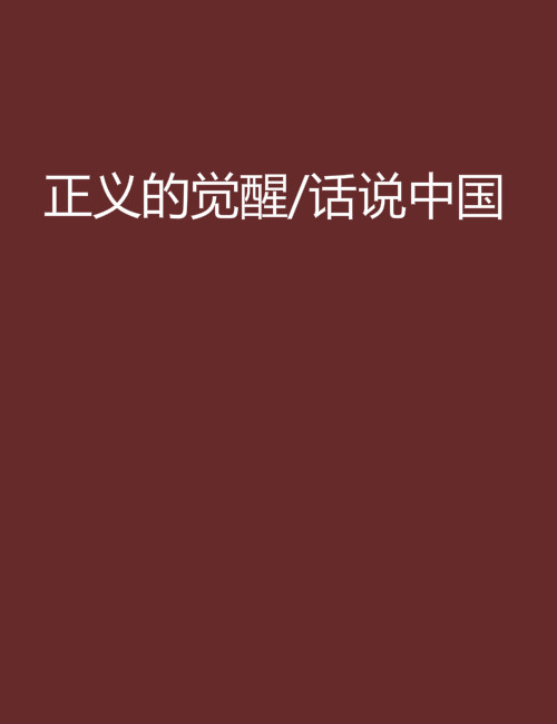 正義的覺醒/話說中國