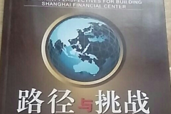 路徑與挑戰：不同視角下的上海國際金融中心建設