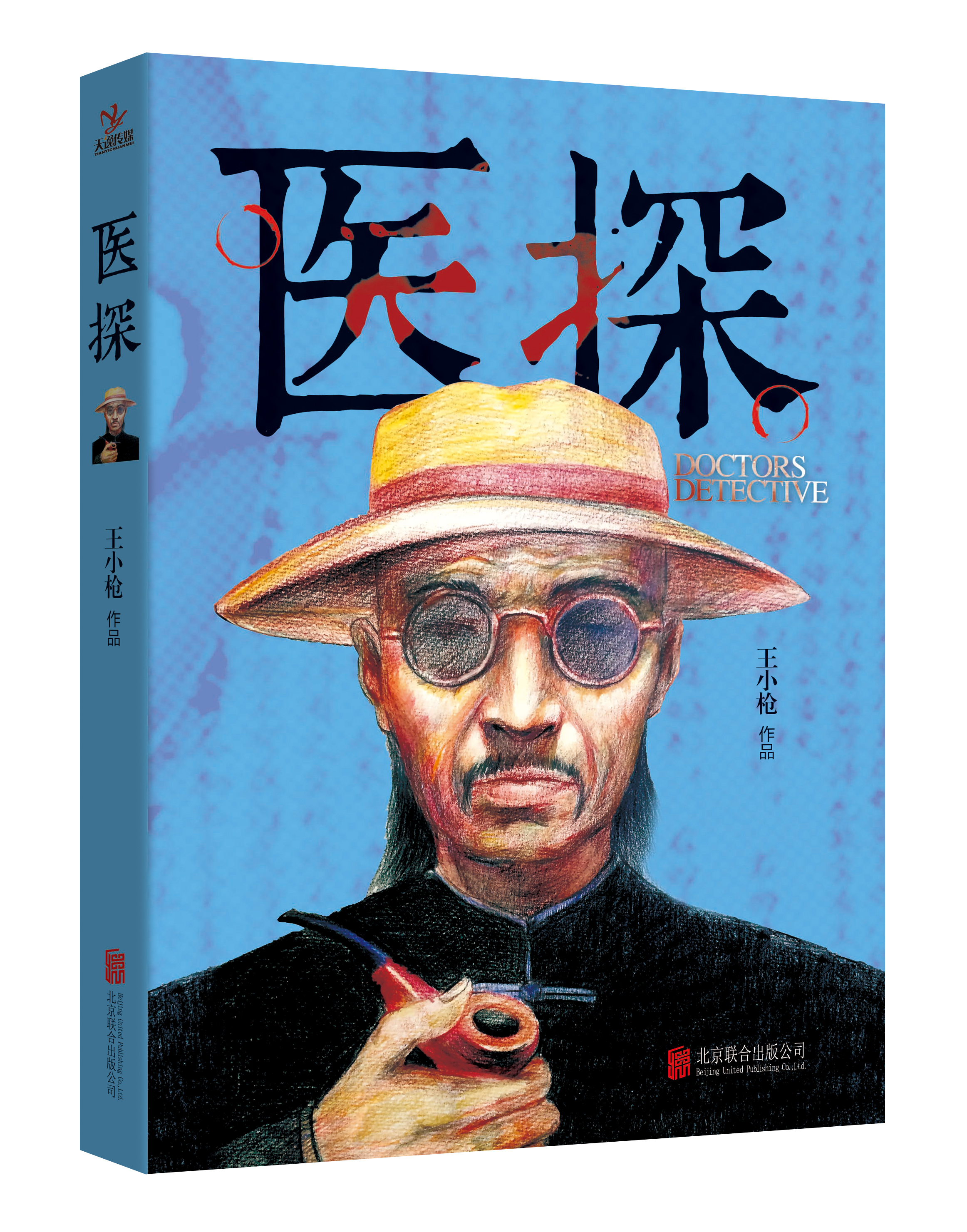 醫探(王小槍推理懸疑小說)