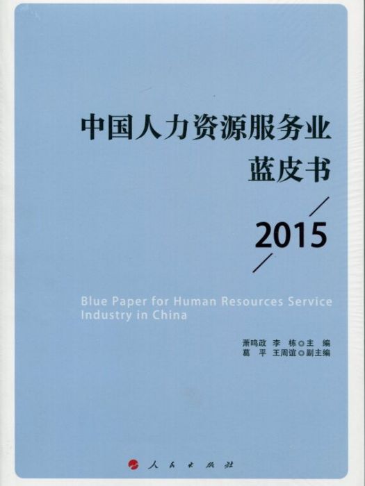 中國人力資源服務業藍皮書 2015