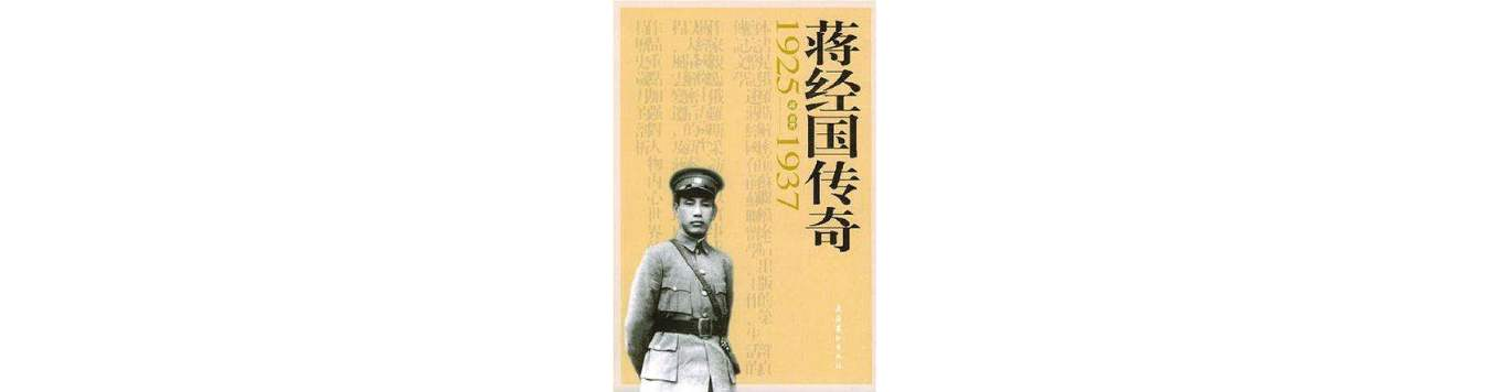 蔣經國傳奇(1925-1937)