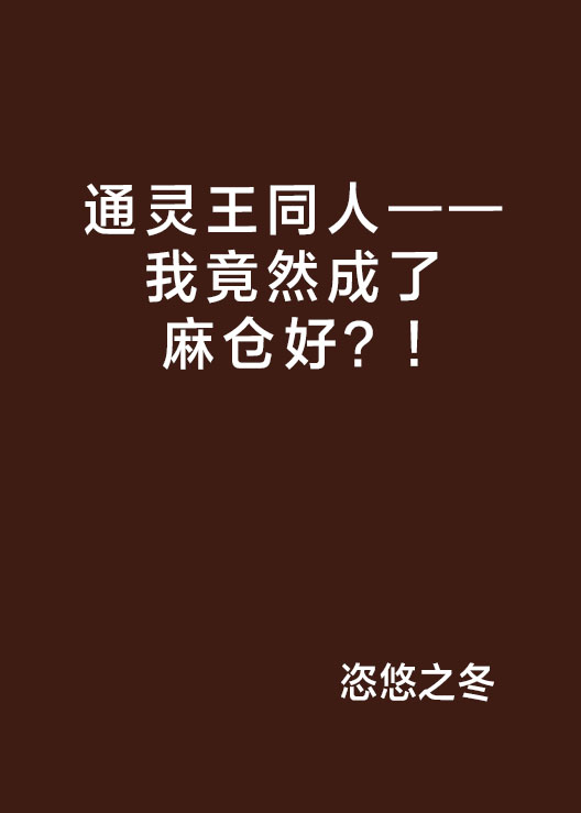 通靈王同人——我竟然成了麻倉好？!