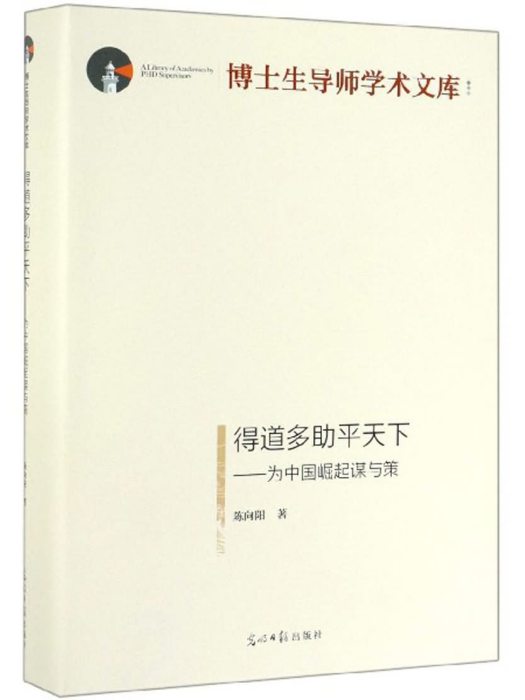 得道多助平天下：為中國崛起謀與策