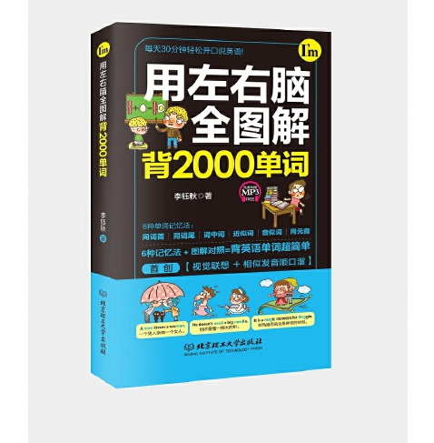 用左右腦全圖解背2000單詞