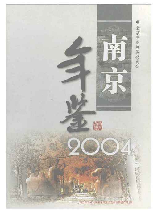 南京年鑑2004