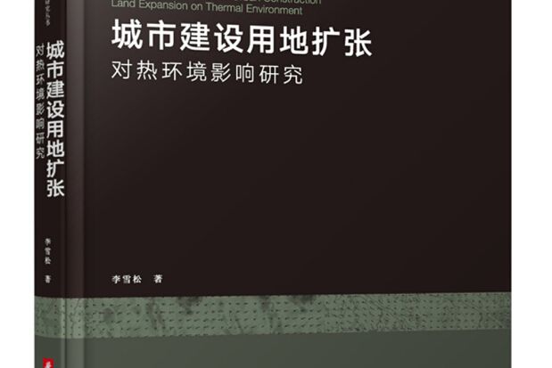 城市建設用地擴張對熱環境影響研究