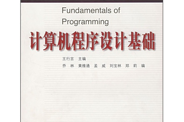 電腦程式設計基礎(2006年高等教育出版社出版的圖書)