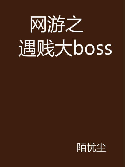 網遊之遇賤大boss