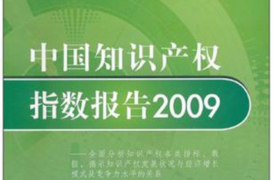 中國智慧財產權指數報告2009