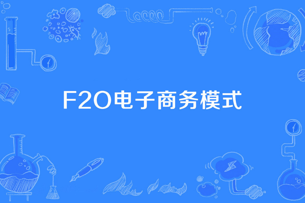 F2O電子商務模式