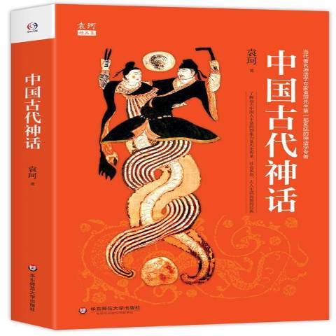 中國古代神話(2017年華東師範大學出版社出版的圖書)