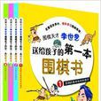 送給孩子的第一本圍棋書