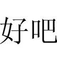 好吧(口語)