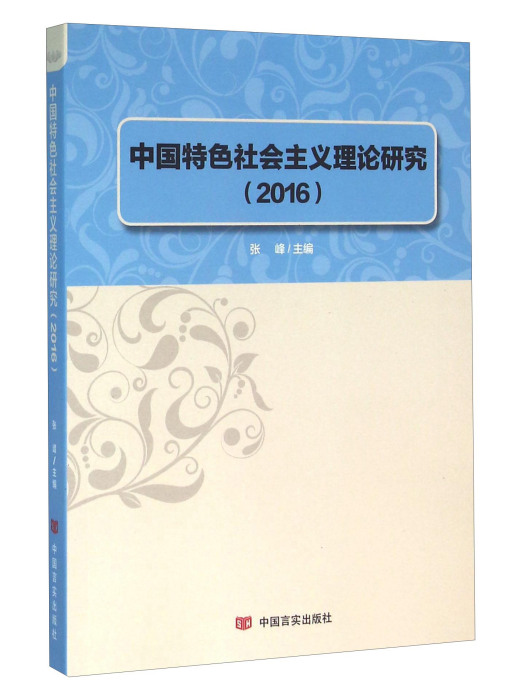 中國特色社會主義理論研究(2016)