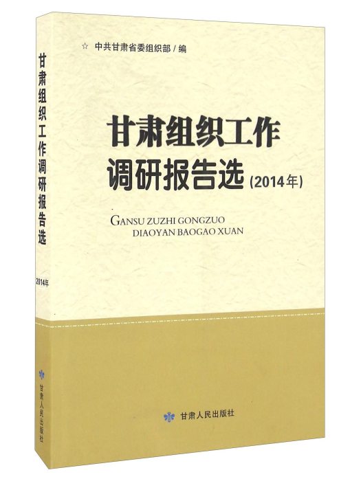 甘肅組織工作調研報告選（2014年）