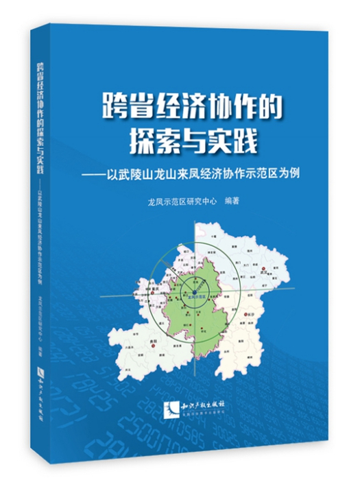 跨省經濟協作的探索與實踐——以武陵山龍山來鳳經濟協作示範區為例