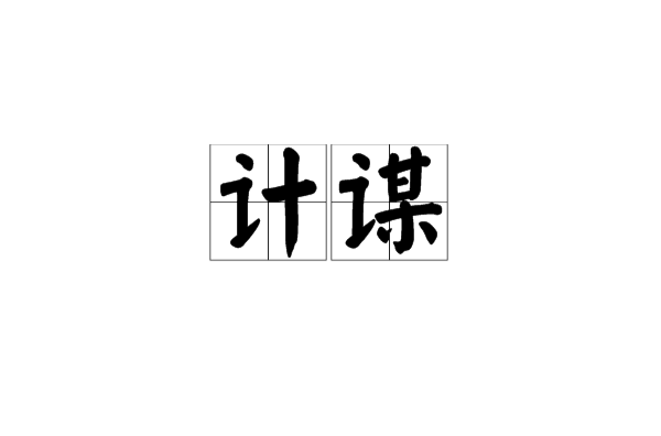 計謀(計策謀略)