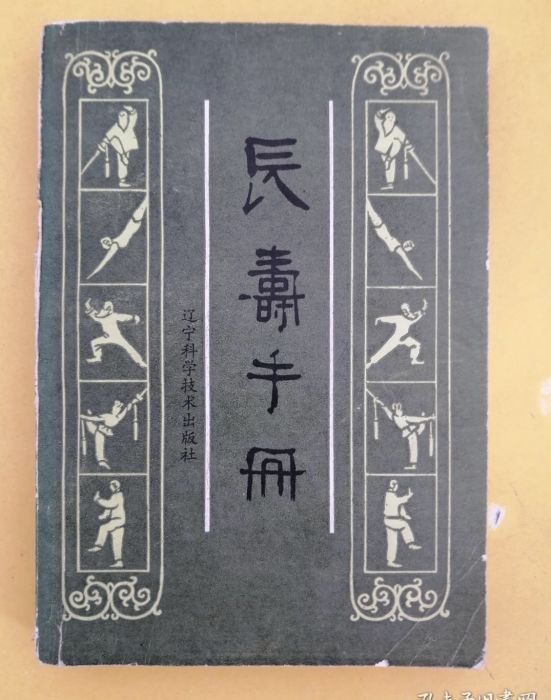 長壽手冊