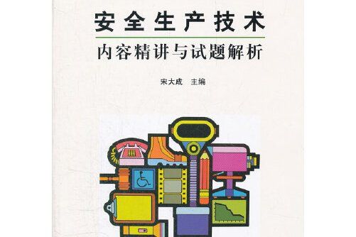 安全生產技術內容精講與試題解析(2012年中國石化出版社有限公司出版的圖書)