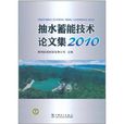 抽水蓄能技術論文集2010