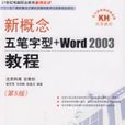 新概念五筆字型+Word2003教程（第5版）