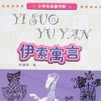 小學生名著書架-伊索寓言