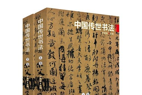 中國傳世書法(2020年中央編譯出版社出版的圖書)