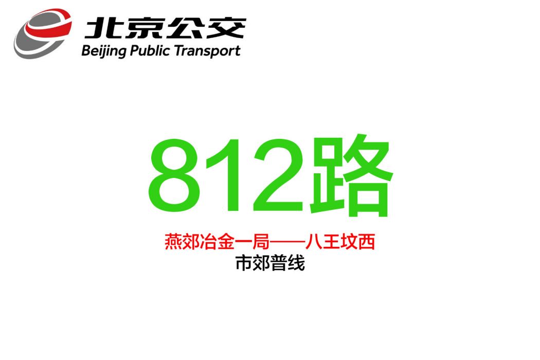 北京公交812路