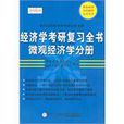 個體經濟學分冊(N.格里高利·曼昆所著書籍)