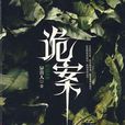 詭案(異青人著驚悚懸疑小說)