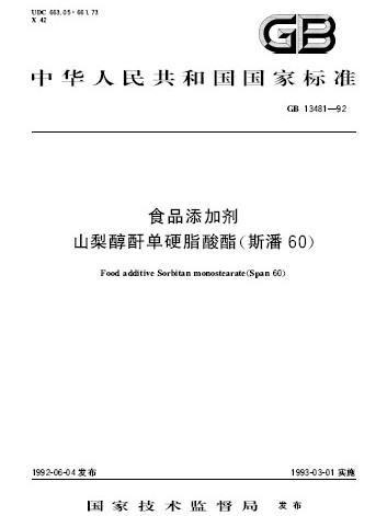 食品添加劑山梨醇酐單硬脂酸酯（斯潘60）