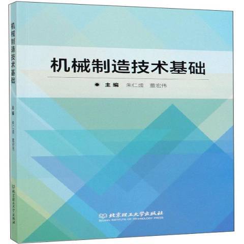 機械製造技術基礎(2019年北京理工大學出版社出版的圖書)