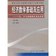 經濟數學基礎及套用(2004年哈爾濱工業大學出版社出版的圖書)