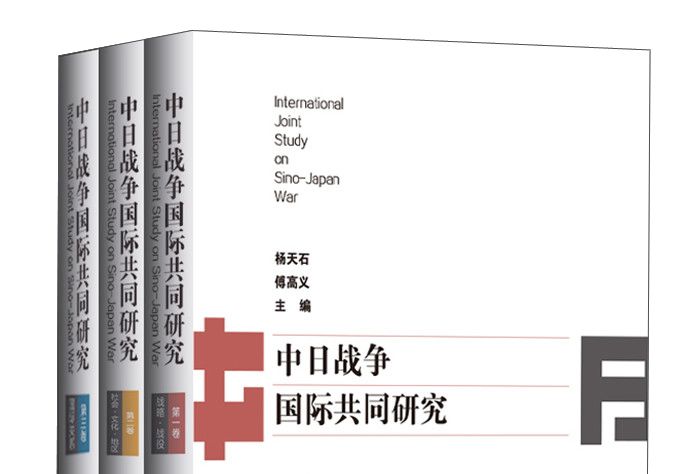 中日戰爭國際共同研究