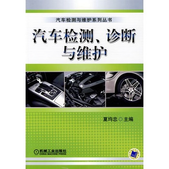 汽車檢測、診斷與維護