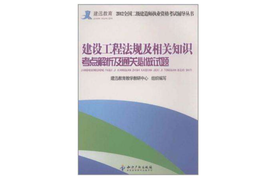 建設工程法規及相關知識考點解析及通關必做試題