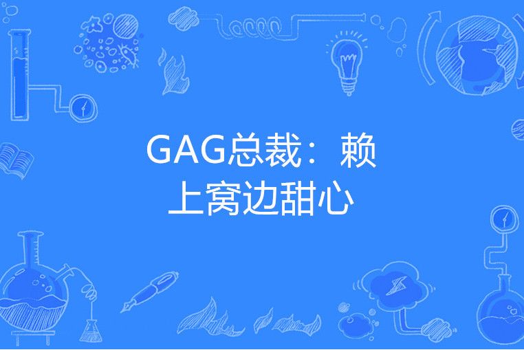 GAG總裁：賴上窩邊甜心