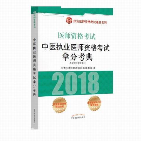 中醫執業醫師資格考試拿分考典：醫學綜合筆試部分